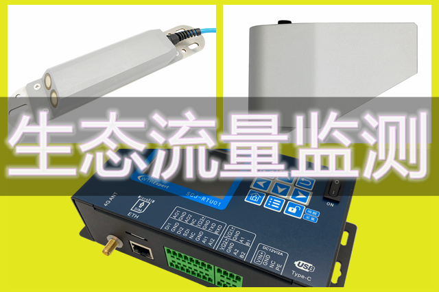 生态流量监测.png