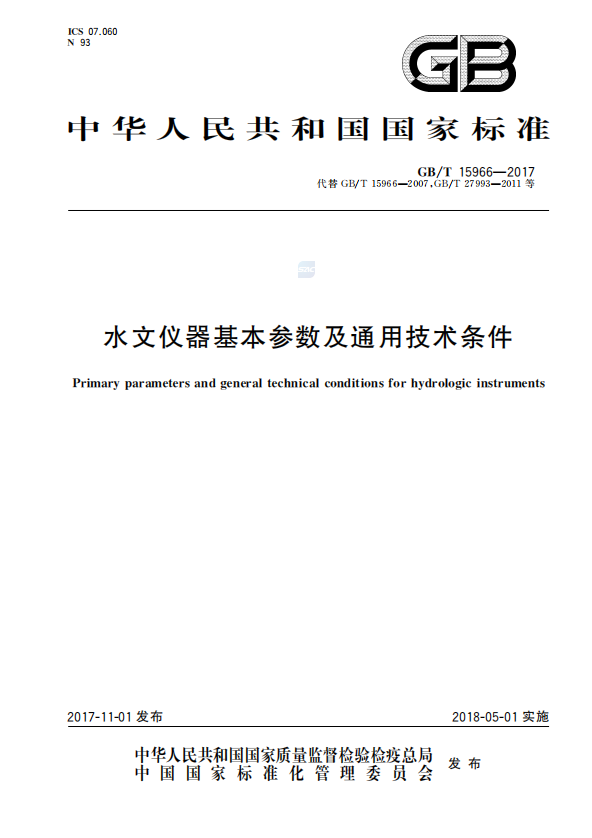 水文仪器监测标准