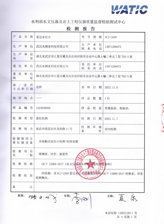 水文仪器监测报告