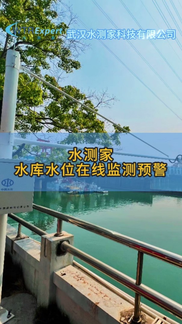 水库水位监测 水库水位监测
