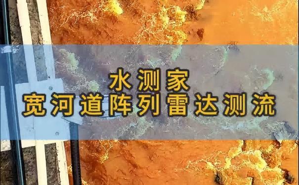 宽河道阵列雷达测流系统