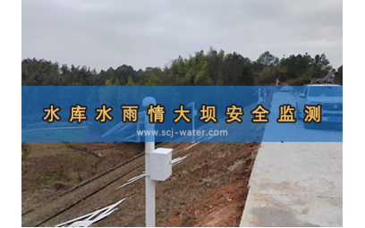 水库水雨情大坝安全监测预警