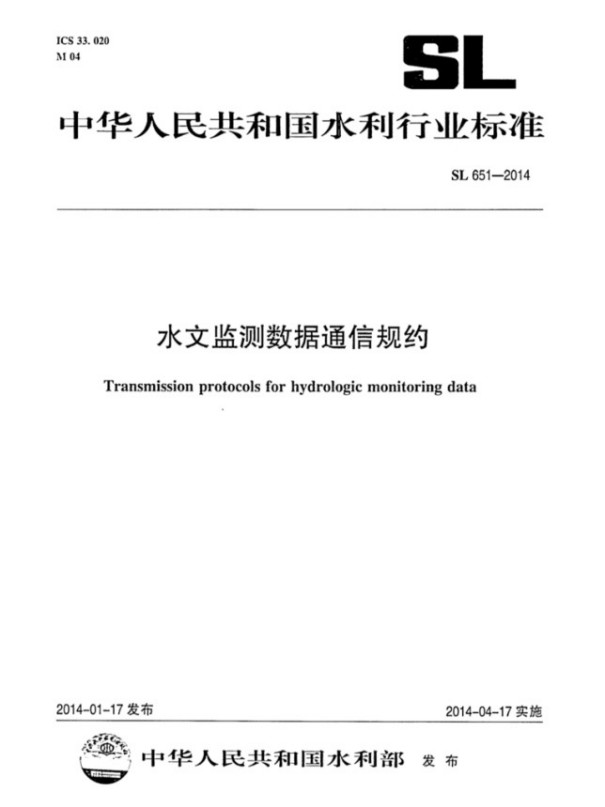 水文监测数据通信规约 水文监测数据通信规约