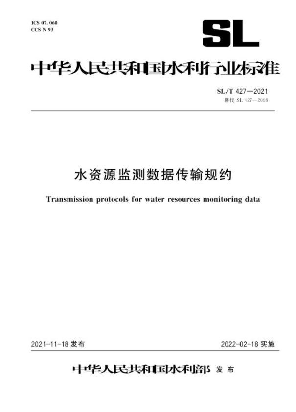 水资源监测数据传输规约 水资源监测数据传输规约