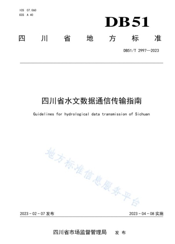 水资源监测数据传输规约 水资源监测数据传输规约
