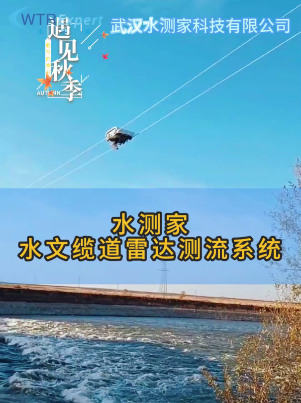 水文缆道雷达测流系统 水文缆道雷达测流系统