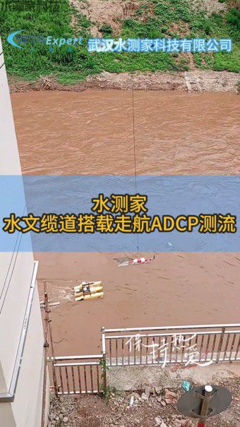 水文缆道搭载走航ADCP测流 水文缆道搭载走航ADCP测流