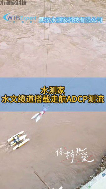 缆道ADCP测流 缆道ADCP测流