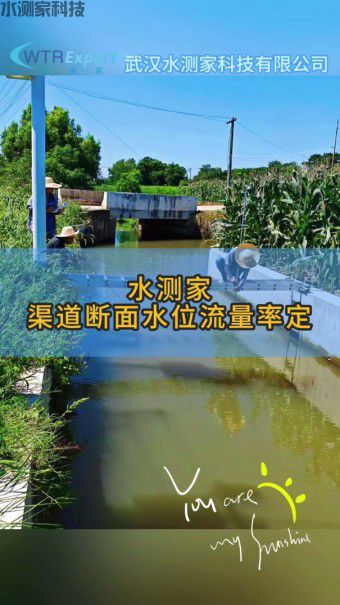 渠道断面水位流量率定