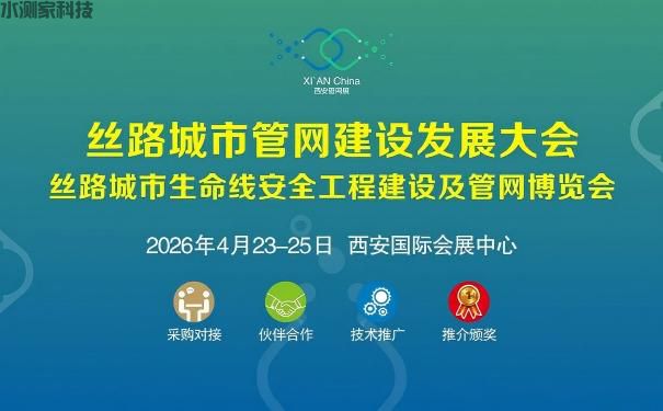水测家-丝路城市生命线安全工程建设及管网博览会 水测家-丝路城市生命线安全工程建设及管网博览会