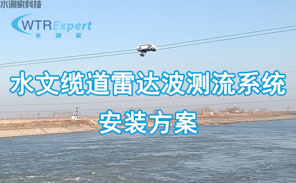 移动缆道雷达测流系统