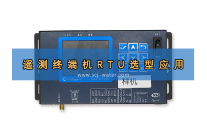 RTU遥测终端机的选型及应用